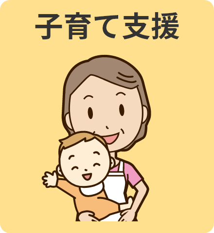 子育て支援