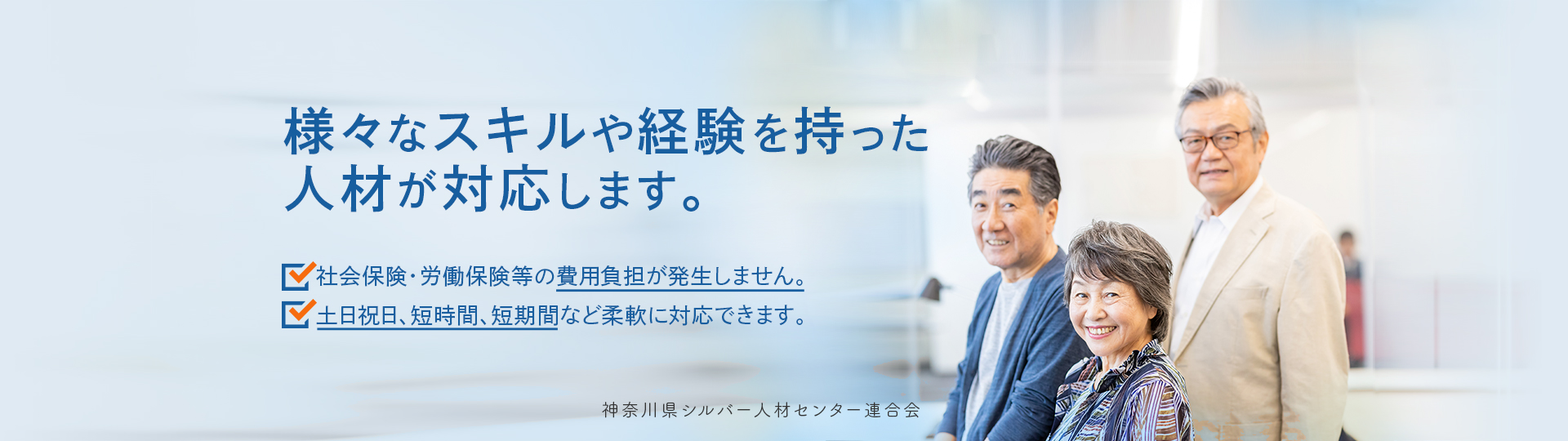 様々なスキルや経験を持った人材が対応します。