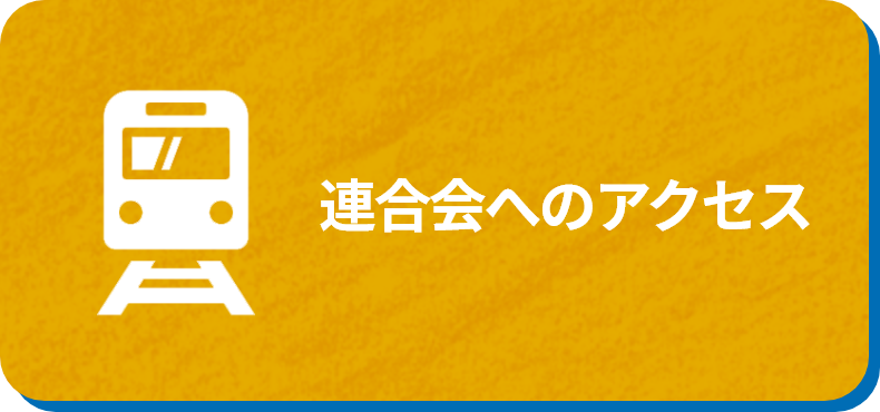 連合会へのアクセス