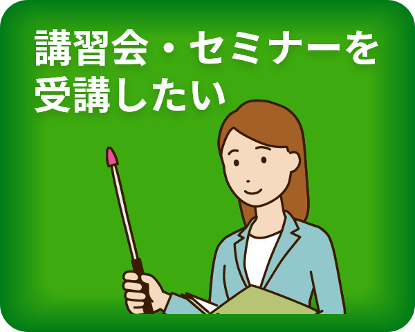 講習会・セミナーを受講したい