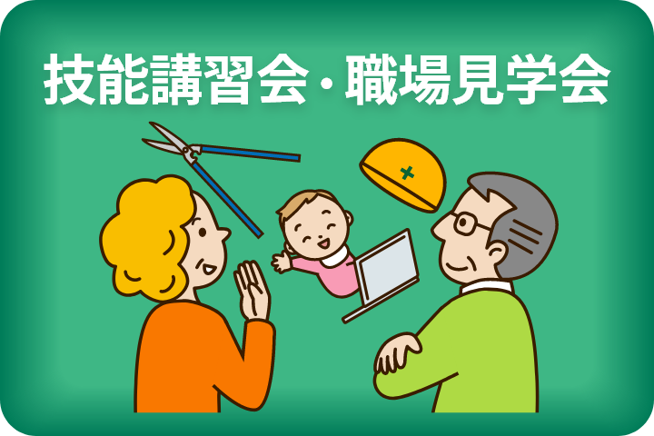 技能講習会・職場見学会