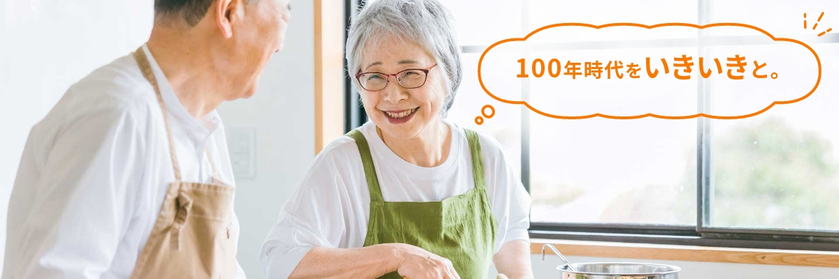 100年時代をいきいきと。