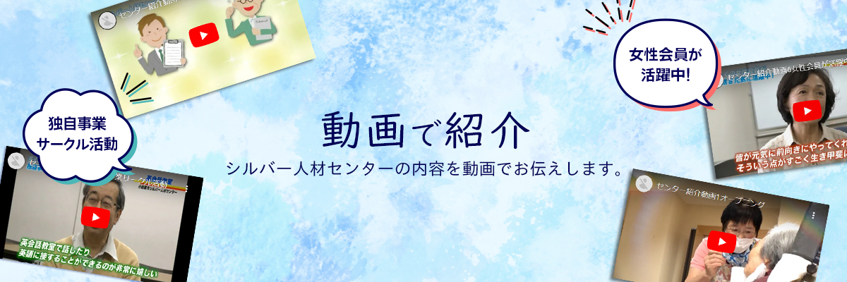 動画で紹介 シルバー人材センターの内容を動画でお伝えします。独自事業サークル活動、女性会員が活躍中！