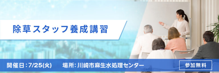 除草スタッフ養成講習会 開催日：7/25(火) 場所：川崎市麻生水処理センター 参加無料