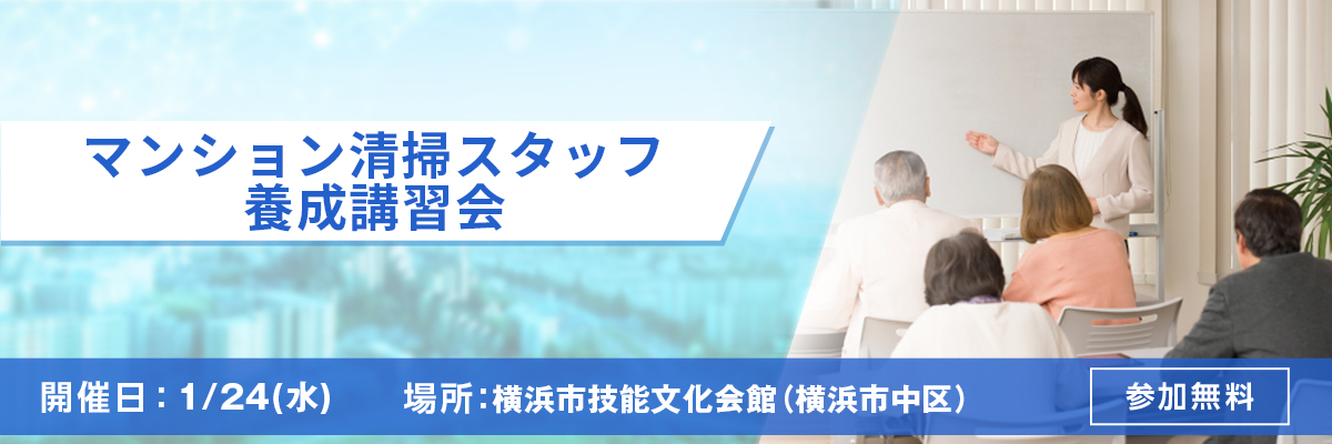 マンション清掃スタッフ 養成講習会 開催日：11/24（金） 場所：横浜市技能文化会館（横浜市中区） 参加無料