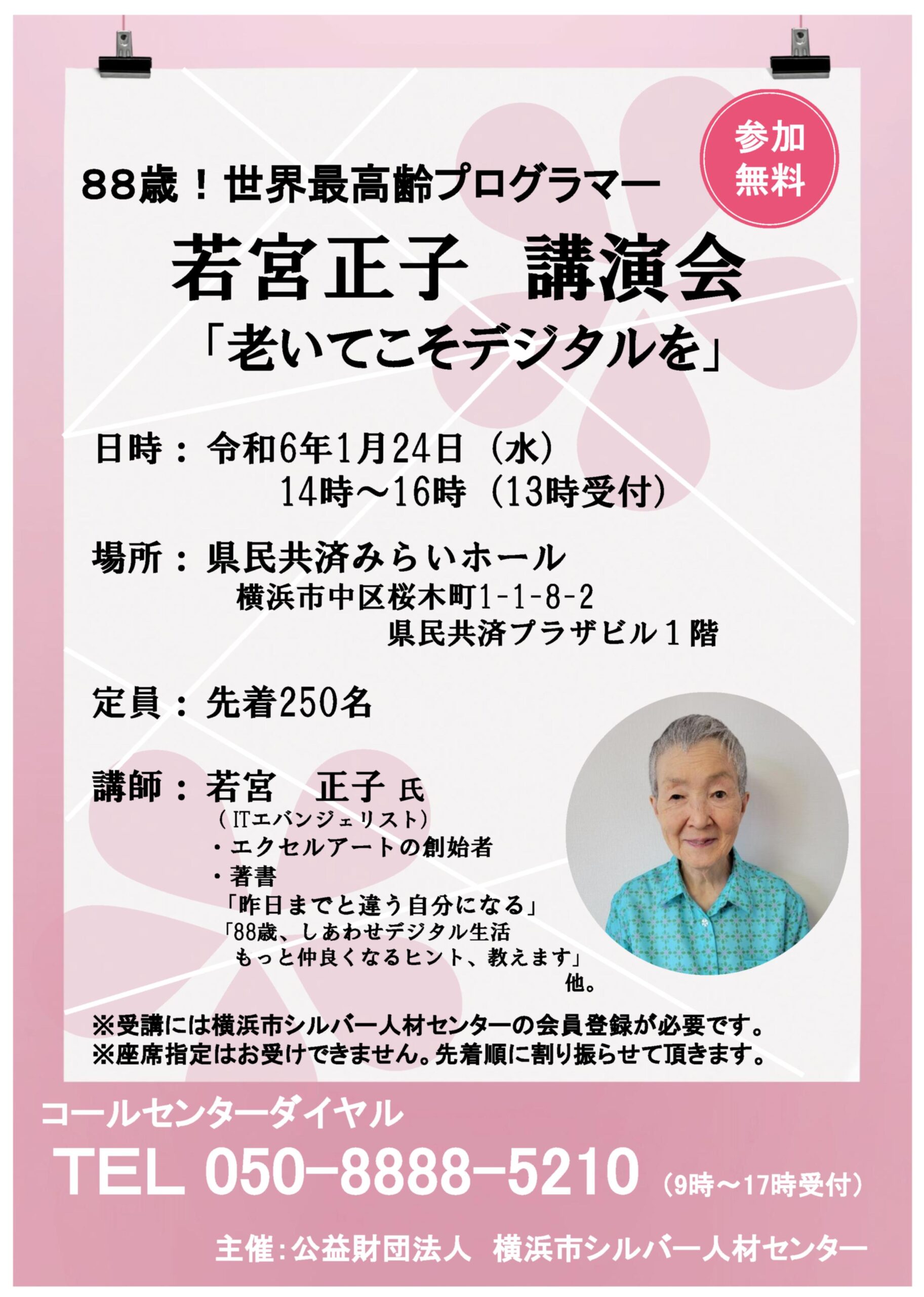 横浜市会員限定】88歳！世界最高齢プログラマー”若宮正子”講演会が開催