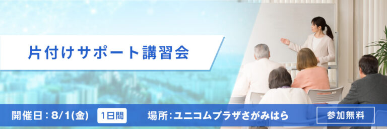 片付けサポート講習会 開催日：8/1(金) 場所：ユニコムプラザさがみはら 参加無料