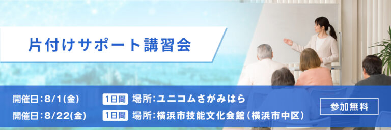 片付けサポート講習会 開催日：8/22(金) 場所：横浜市技能文化会館（横浜市中区） 参加申し込み 参加無料