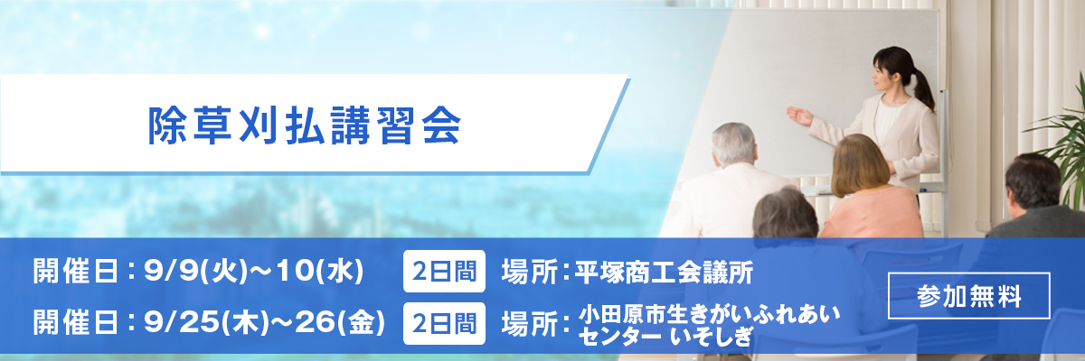 除草刈払講習会 開催日：9/25(木)～26(金) 場所：小田原市生きがいふれあいセンター いそしぎ 参加無料
