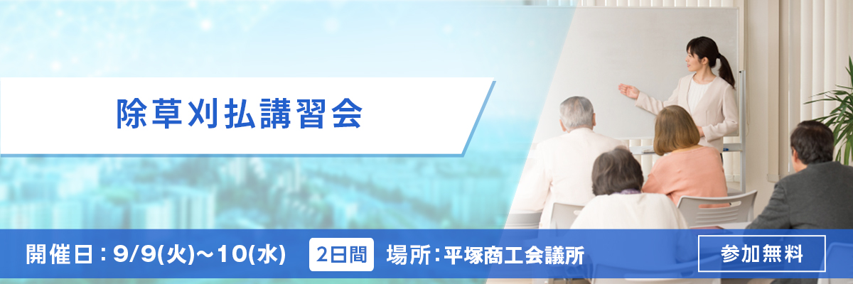 除草刈払講習会 開催日：9/9(火)～10(水) 場所：平塚商工会議所 参加申し込み 参加無料
