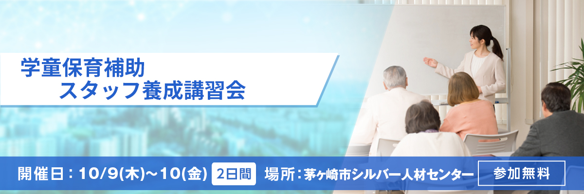 学童保育補助 スタッフ養成講習会 開催日：10/9(木)～10(金) 場所：茅ヶ崎市シルバー人材センター 参加申し込み 参加無料
