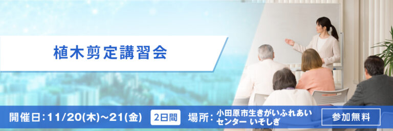 植木剪定講習会 開催日：11/20(木)～21(金) 場所：小田原市生きがいふれあいセンター いそしぎ 参加無料