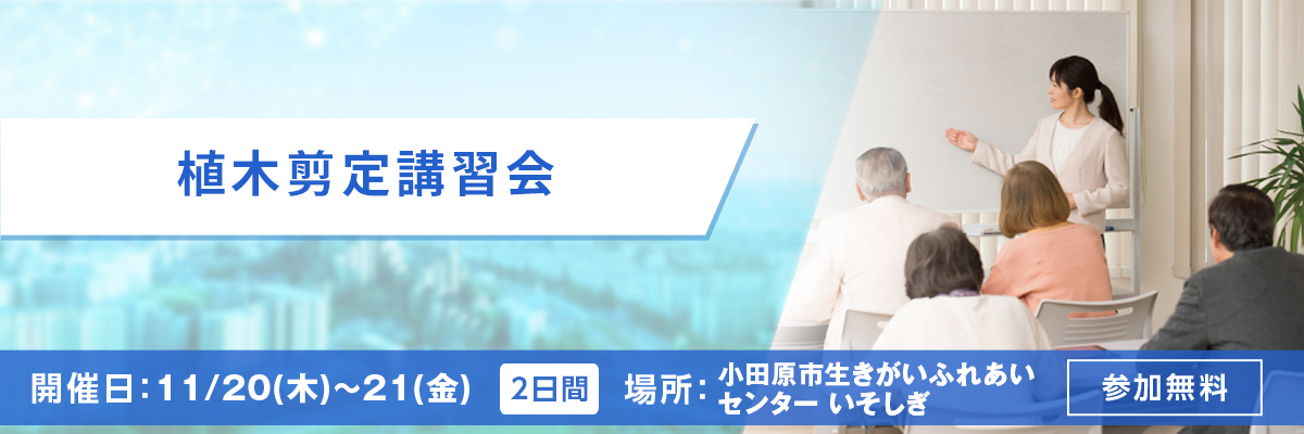 植木剪定講習会 開催日：11/20(木)～21(金) 場所：小田原市生きがいふれあいセンター いそしぎ 参加無料
