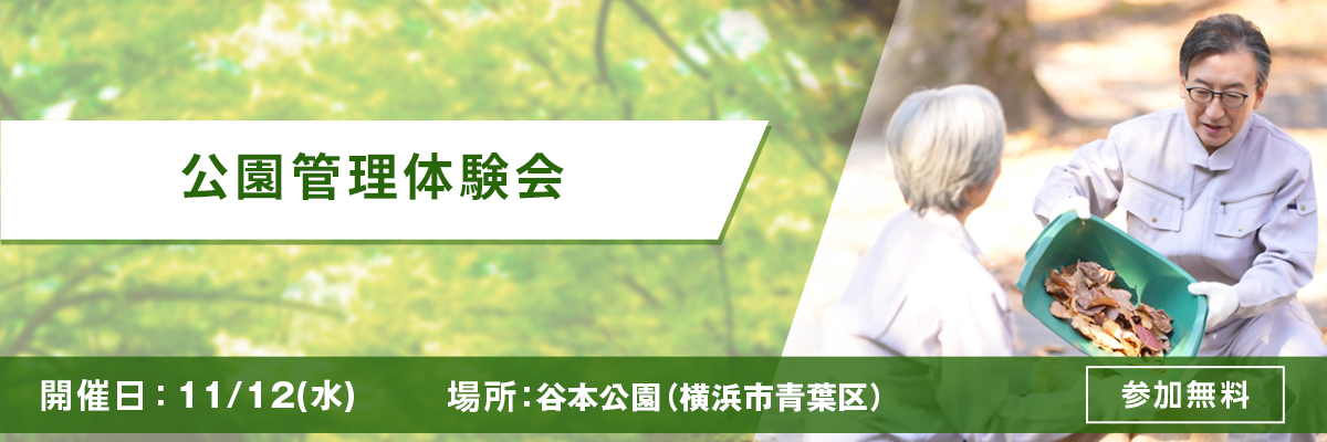 公園管理体験会 開催日：11/2(水) 場所：谷本公園（横浜市青葉区） 参加無料