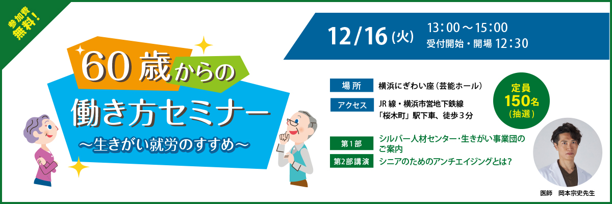 60歳からの働き方セミナー 開催日:12/16(火)  場所:横浜にぎわい座 参加無料