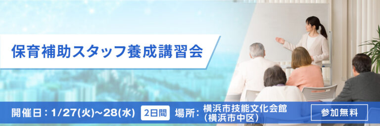 保育補助スタッフ養成講習会 開催日：1/27(火)～28(水) 場所：横浜市技能文化会館（横浜市中区） 参加無料