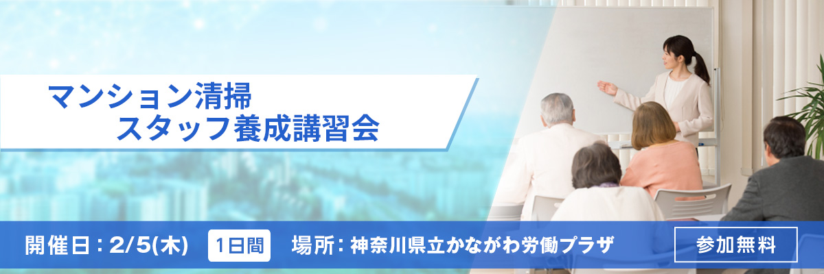 マンション清掃スタッフ養成講習会 開催日：2/5(木) 場所：神奈川県立かながわ労働プラザ（エルプラザ） 参加無料