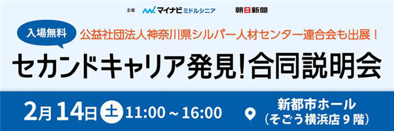 マイナビミドルシニア　セカンドキャリア発見！合同説明会