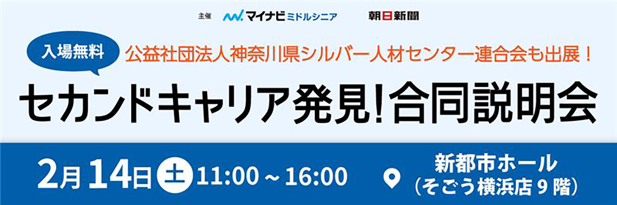 マイナビミドルシニア　セカンドキャリア発見！合同説明会