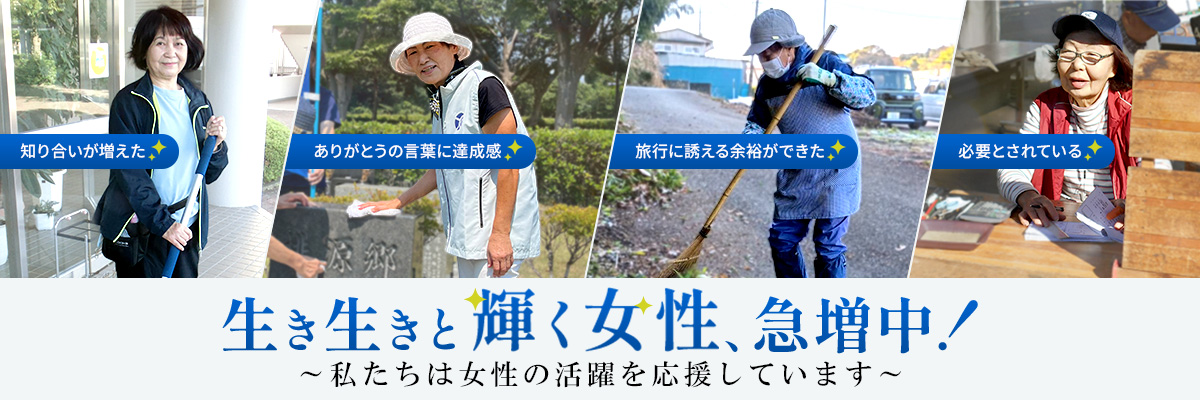 生き生きと輝く女性、急増中～私たちは女性の活躍を応援しています～