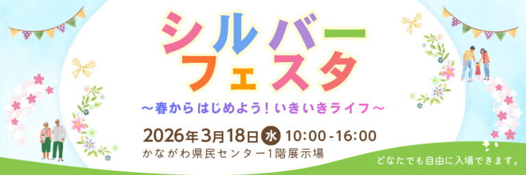 シルバーフェスタ　春からはじめよう！いきいきライフ