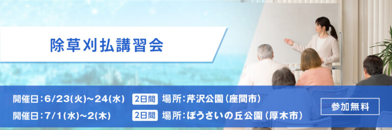 除草刈払講習会 開催日：7/1(水)～2(木) 場所：ぼうさいの丘公園（厚木市） 参加無料