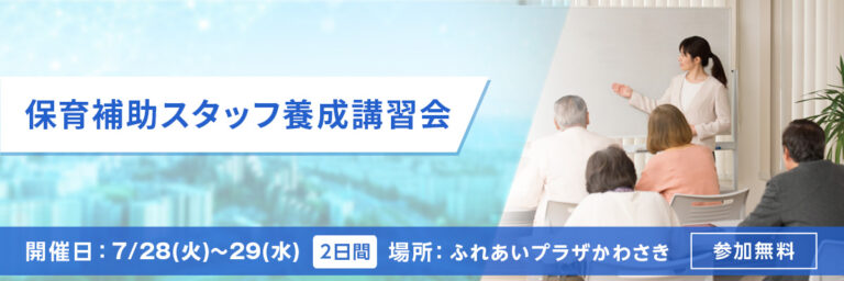保育補助スタッフ養成講習会 開催日：7/28(火)～29(水) 場所：ふれあいプラザかわさき 参加無料
