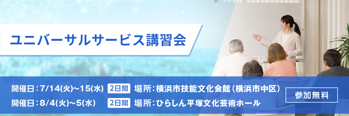 ユニバーサルサービス講習会 開催日：8/4(火)～5(水) 場所：ひらしん平塚文化芸術ホール 参加無料
