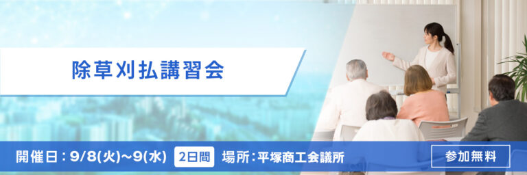 除草刈払講習会 開催日：9/8(火)～9(水) 場所：平塚商工会議所 参加無料
