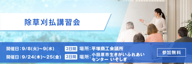 除草刈払講習会 開催日：9/24(木)～25(金) 場所：小田原市生きがいふれあいセンター いそしぎ 参加無料