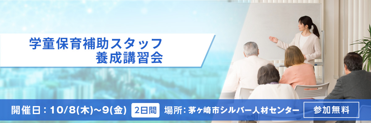 学童保育補助スタッフ養成講習会 開催日：10/8(木)～9(金) 場所：茅ヶ崎市シルバー人材センター 参加無料