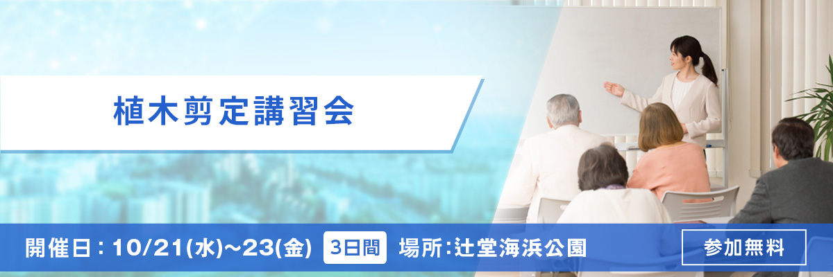 植木剪定講習会 開催日：10/21(水)～23(金) 場所：辻堂海浜公園 参加無料
