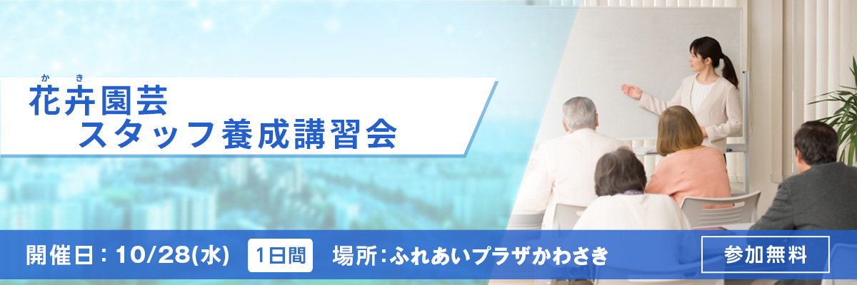 花卉園芸スタッフ養成講習会 開催日：10/28(水) 場所：ふれあいプラザかわさき 参加無料