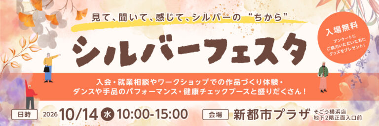 シルバーフェスタ　～見て、聞いて、感じて、シルバーの　”ちから”～