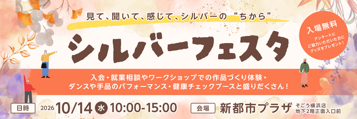 シルバーフェスタ　～見て、聞いて、感じて、シルバーの　”ちから”～