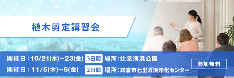 植木剪定講習会 開催日：11/5(木)～6(金) 場所：鎌倉市七里ガ浜浄化センター 参加無料