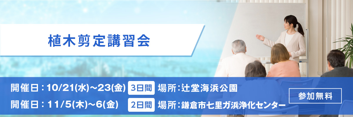 植木剪定講習会 開催日：11/5(木)～6(金) 場所：鎌倉市七里ガ浜浄化センター 参加無料