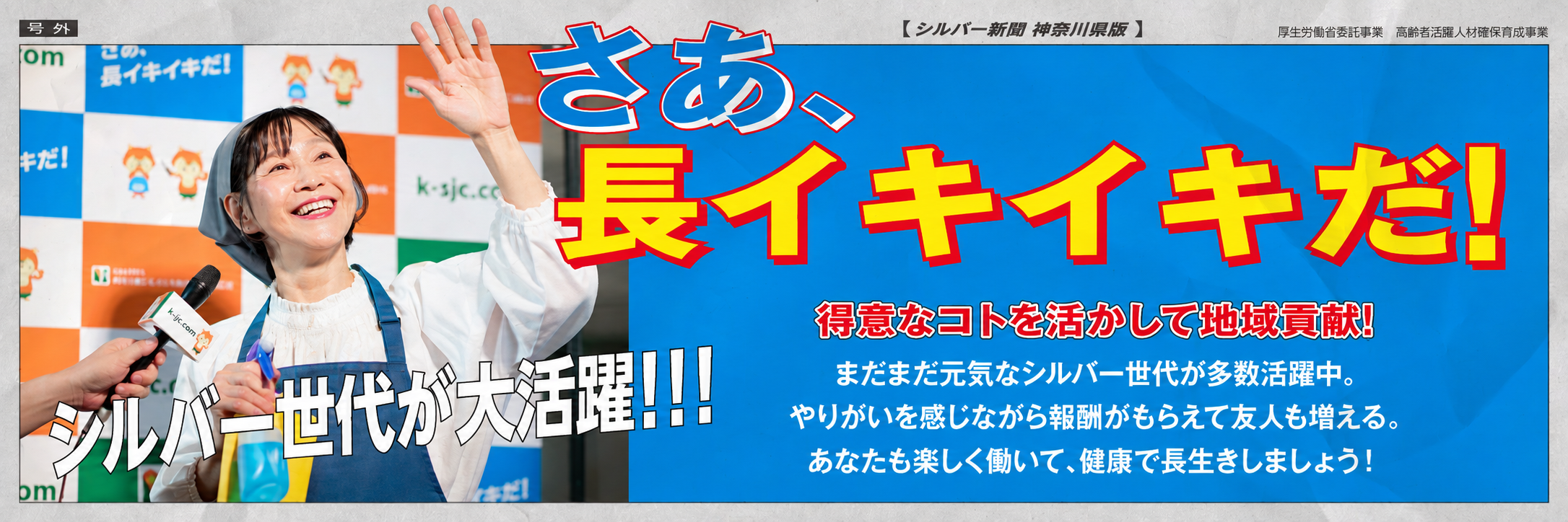 さあ、長イキイキだ！得意なコトを活かして地域貢献！