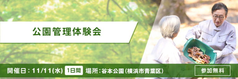 公園管理体験会 開催日：11/11(水) 公園管理体験会 谷本公園(横浜市青葉区) 参加申込み