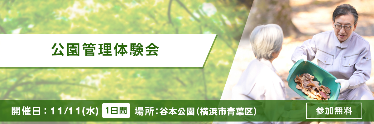 公園管理体験会 開催日：11/11(水) 公園管理体験会 谷本公園(横浜市青葉区) 参加申込み